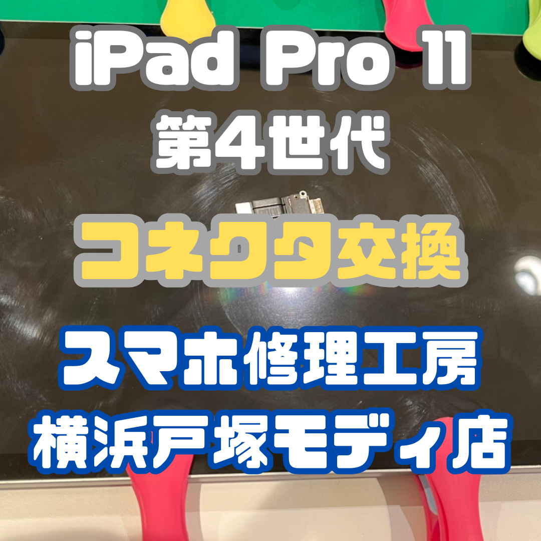 【コネクタ交換】iPad Pro 11 第4世代の充電ができない！？【戸塚モディ店】